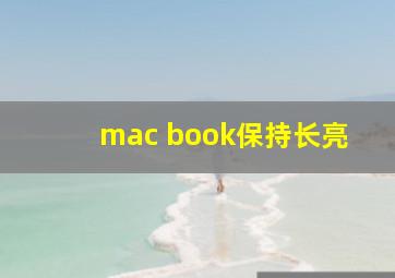 mac book保持长亮